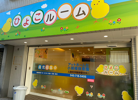妙蓮寺保育園 施設写真 6