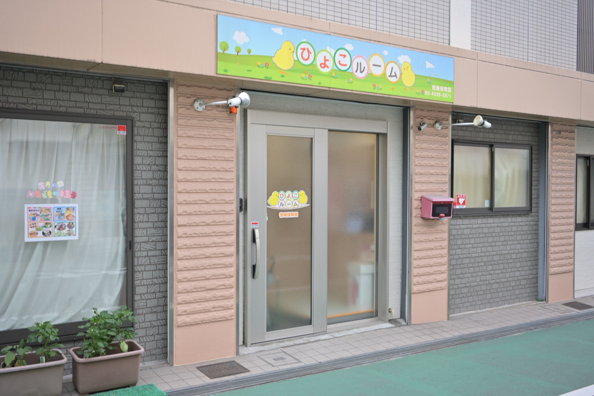 徳庵保育園 追加写真 13