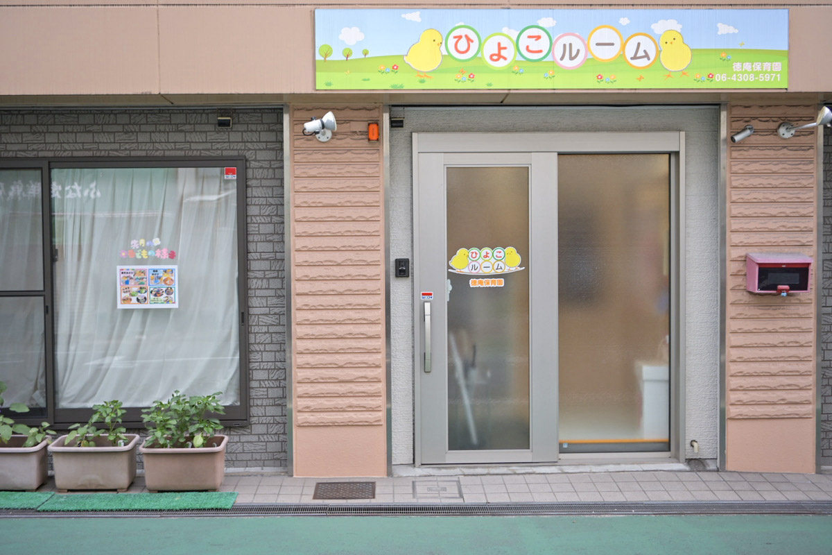 徳庵保育園 追加写真 14